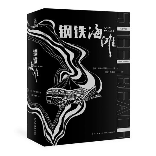 【新星新书】 钢铁海滩（全2册）雨果轨迹未来普罗米修斯奖提名 科幻书籍人工智能地球沦陷AI治国伊甸园 新星出版社八光分幻象文库 商品图2