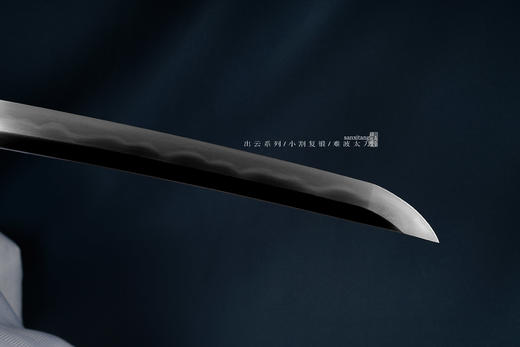 三希堂 出云系列 小割复锻 难波太刀 未开刃 商品图1