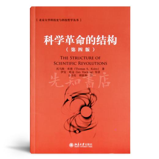 【美】托马斯·库恩《科学革命的结构》(第四版) - 先知书店