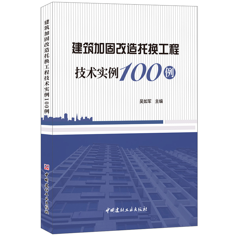 【正版现货】建筑加固改造托换工程技术实例100例 吴如军著 中国建材工业出版社