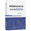 【正版现货】建筑加固改造托换工程技术实例100例 吴如军著 中国建材工业出版社 商品缩略图0