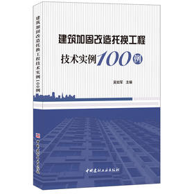 【正版现货】建筑加固改造托换工程技术实例100例 吴如军著 中国建材工业出版社