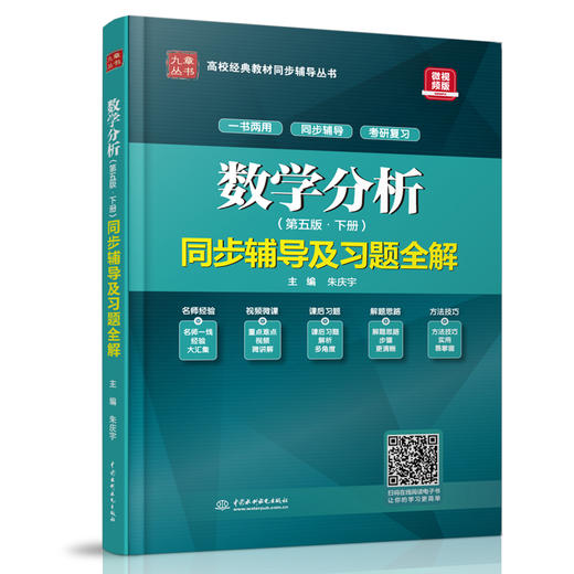 数学分析（第五版·下册）同步辅导及习题全解（高校经典教材同步辅导丛书） 商品图0