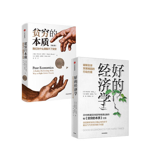 【2019年诺贝尔经济学奖得主作品】好的经济学+贫穷的本质（套装2册） 阿比吉特班纳吉 埃斯特迪弗洛 著 双11·限时特惠 商品图2