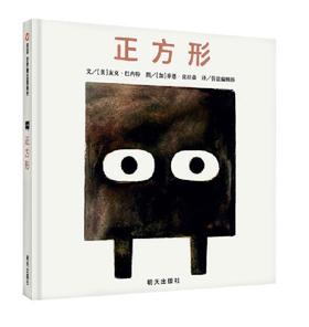 信谊 正方形 麦克·巴内特 3-6岁儿童绘本 正版