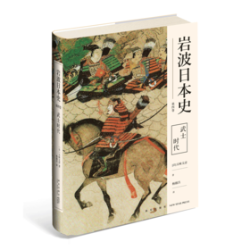 【新星新书】武士时代（岩波日本史 第四卷）源平之争镰仓幕府武士文化应仁之乱室町中世纪新星出版社历史文化书籍