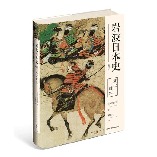 【新星新书】武士时代（岩波日本史 第四卷）源平之争镰仓幕府武士文化应仁之乱室町中世纪新星出版社历史文化书籍 商品图0