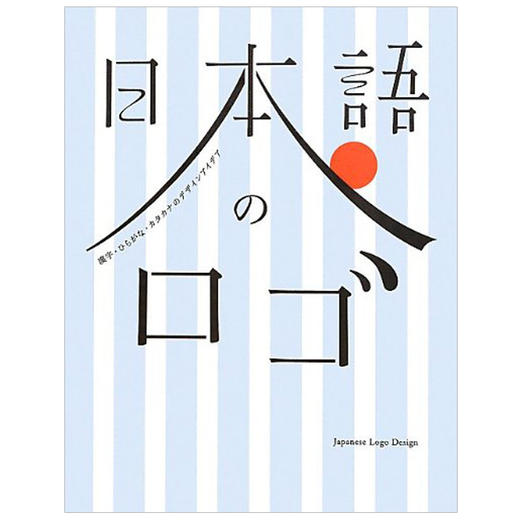 【字体设计】日本語字体设计 字型设计 标识设计 日文原版のロゴ 漢字 图书 商品图0