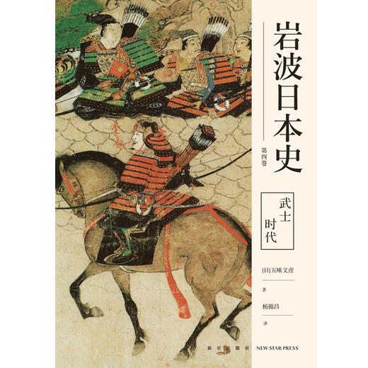 【新星新书】武士时代（岩波日本史 第四卷）源平之争镰仓幕府武士文化应仁之乱室町中世纪新星出版社历史文化书籍 商品图1