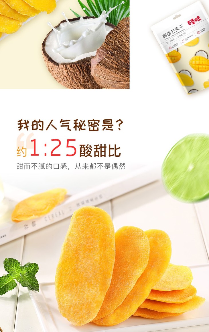 百草味椰香芒果干108g袋