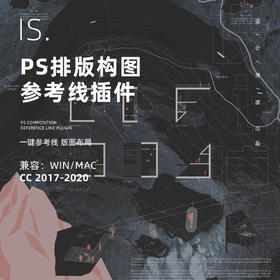 PS排版平面布局参考线生成拓展插件