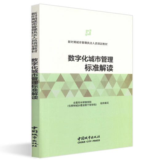 新时期城市管理执法人员培训教材 商品图2