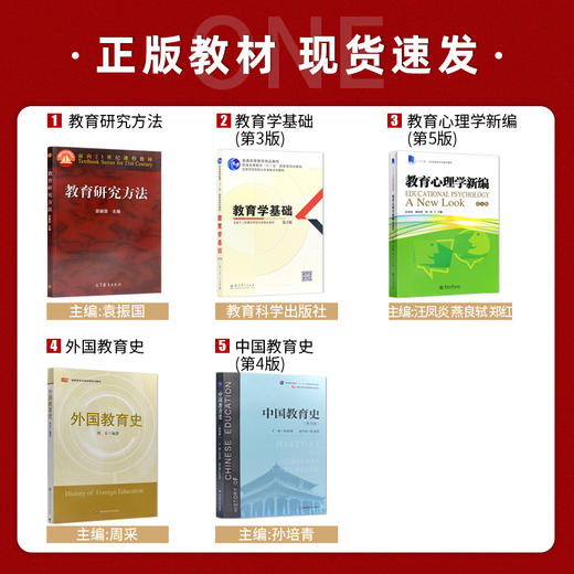 【现货】南京师范大学南师大620教育学基础综合 考研教材共5本 中国教育史孙培青 外国教育史周采 教育心理学新编 教育研究方法 商品图1