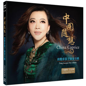 中国随想 唐俊乔笛子演奏专辑CD