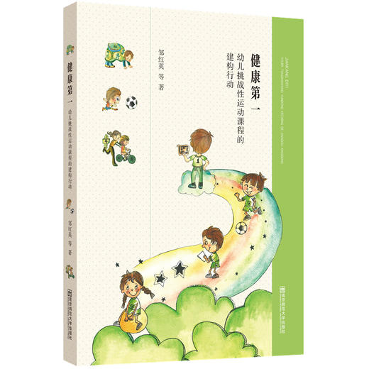 健康第一：幼儿挑战性运动课程的建构  邹红英 等著  南京师范大学出版社   正版书籍 商品图0