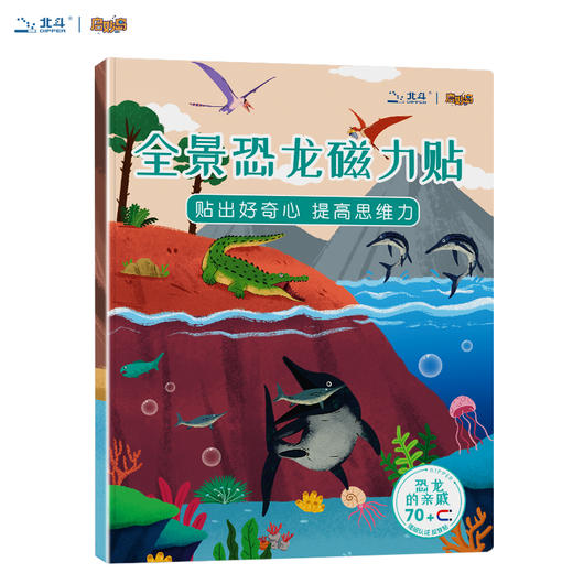 北斗 全景磁力贴游戏书 （全8册）益智恐龙、汽车磁力贴纸书  2岁+，儿童3D立体反复粘贴纸贴画书 商品图3