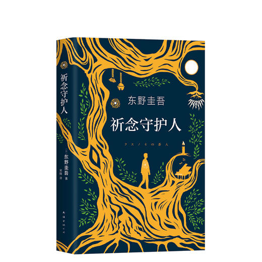 东野圭吾：祈念守护人 商品图3