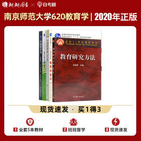 【现货】南京师范大学南师大620教育学基础综合 考研教材共5本 中国教育史孙培青 外国教育史周采 教育心理学新编 教育研究方法