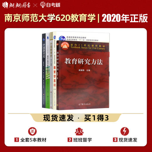 【现货】南京师范大学南师大620教育学基础综合 考研教材共5本 中国教育史孙培青 外国教育史周采 教育心理学新编 教育研究方法 商品图0