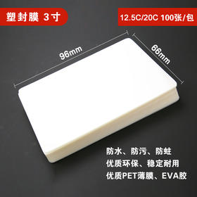 明天 3寸 塑封膜 12.5C/20C 过塑膜/过胶膜/护卡膜 66*96mm 100张/包