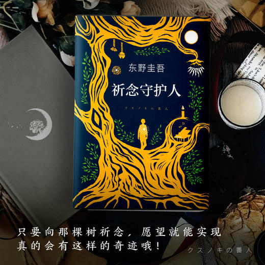 祈念守护人【赠主题书签】东野圭吾2020解忧杂货店沉默的巡游恶意白夜行日本侦探悬疑推理小说   温暖奇幻的动人故事 商品图1