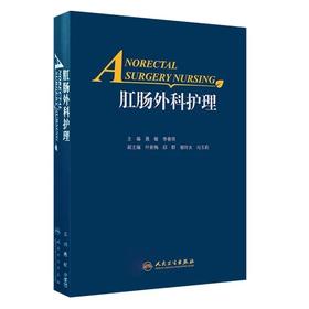 肛肠外科护理 聂敏 李春雨主编 肛肠科书籍外科学 肛肠疾病临床研究 肛肠护理方法 肛肠外科药物制剂 用药方法人民卫生出版社