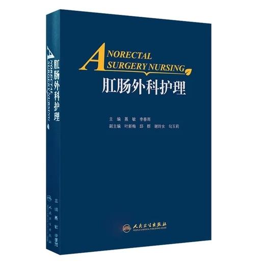 肛肠外科护理 聂敏 李春雨主编 肛肠科书籍外科学 肛肠疾病临床研究 肛肠护理方法 肛肠外科药物制剂 用药方法人民卫生出版社 商品图0