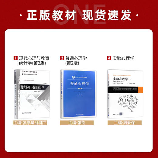 【现货】首师大 首都师范大学347应用心理学考研教材3本套 专硕考研教材 实验心理学周爱保 普通心理学张钦 现代心理与教育统计 商品图1