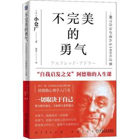 不完美的勇气 "自我启发之父"阿德勒的人生课