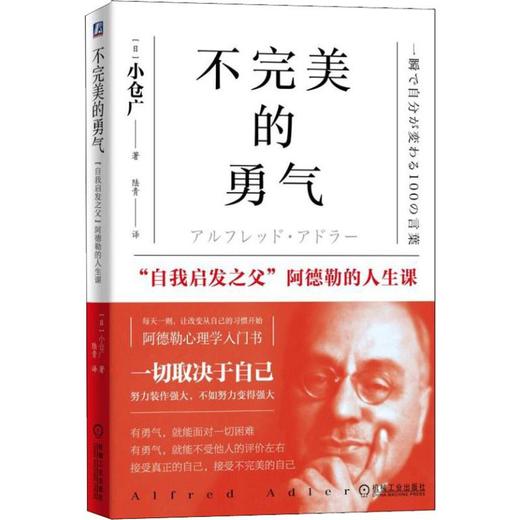不完美的勇气 "自我启发之父"阿德勒的人生课 商品图0