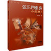 弦乐四重奏小品集 8 总谱+分谱 商品缩略图0