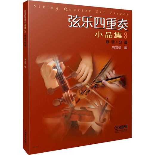 弦乐四重奏小品集 8 总谱+分谱 商品图0