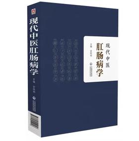 现代中医肛肠病学 安阿玥 编 生活 中医各科 中医 新华书店正版图书籍中国医药科技出版社