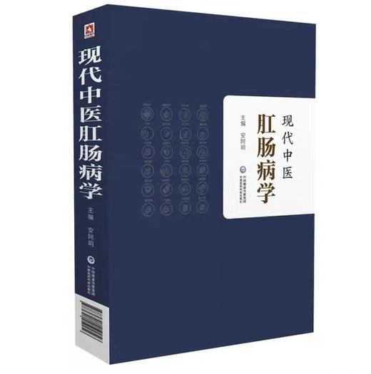 现代中医肛肠病学 安阿玥 编 生活 中医各科 中医 新华书店正版图书籍中国医药科技出版社 商品图0