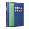 普胸外科手术精解 本书强调实战性 围绕目前胸外科手术难点 手术技巧 讲究精细手术方法 张文峰 编著  外科学 人民卫生出版社 商品缩略图0