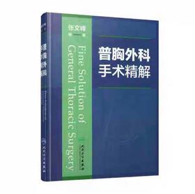 普胸外科手术精解 本书强调实战性 围绕目前胸外科手术难点 手术技巧 讲究精细手术方法 张文峰 编著  外科学 人民卫生出版社