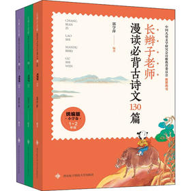 长辫子老师漫读必背古诗文130篇 小学卷 统编版(全3册)