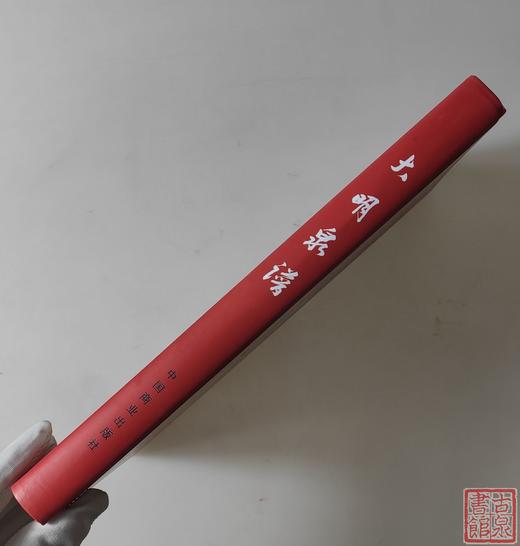 《大明泉谱》钤印本 全一册 商品图11