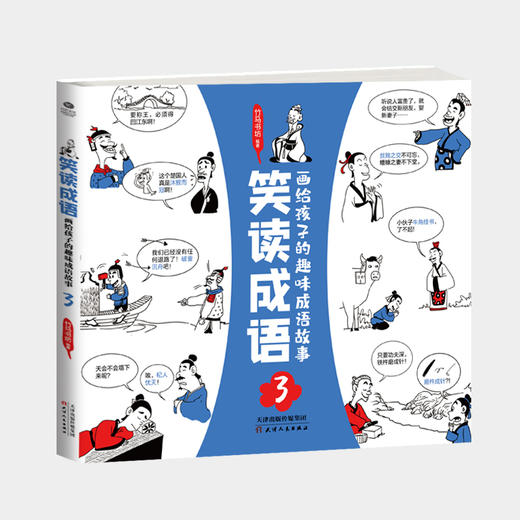 笑读成语：写给孩子的趣味成语故事 商品图2