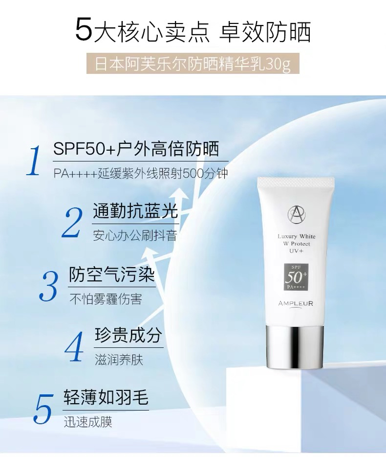 ampleur阿芙乐尔防晒小白伞spf50本土版三重防蓝光精华乳高倍防晒霜