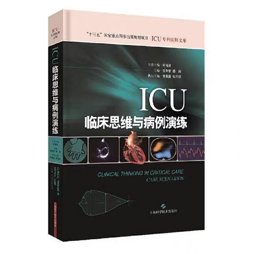 ICU临床思维与病例演练(ICU专科医师文库) 商品图0