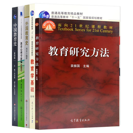 【现货】南京师范大学南师大620教育学基础综合 考研教材共5本 中国教育史孙培青 外国教育史周采 教育心理学新编 教育研究方法 商品图4