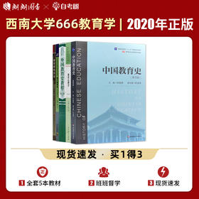 【现货】2022西南大学666教育学基础综合全套用书考研教材5本  中国教育史孙培青 外国教育史吴式颖 教育研究方法朱德全张大均