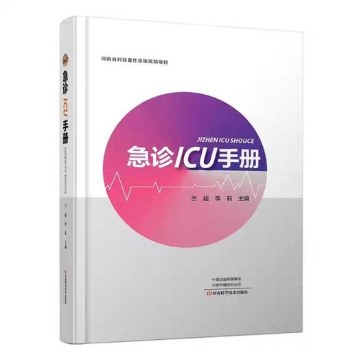 现货 急诊ICU手册 兰超 李莉 主编 河南科学技术出版社 商品图0