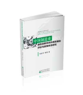 中国制造业绿色创新系统协调发展的评价与政策体系研究