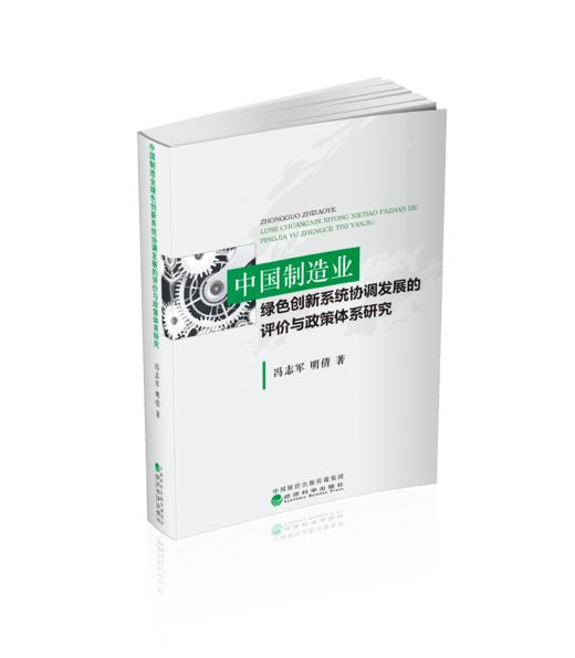 中国制造业绿色创新系统协调发展的评价与政策体系研究 商品图0