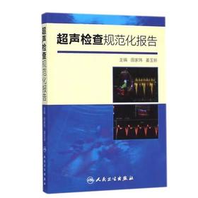 超声检查规范化报告 医学超声影像学超声掌中宝心脏超声入门人民卫生出版社9787117200783