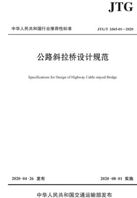 JTG/T 3365-01—2020公路斜拉桥设计规范