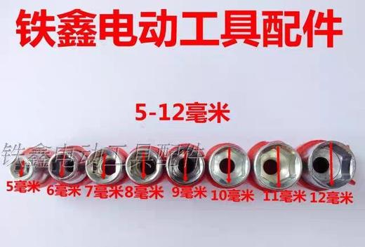 【货号02046】锂电钻配件 5-12毫米套筒8件套 套筒扳手 商品图1