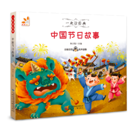 中国节日故事--一起读经典丛书